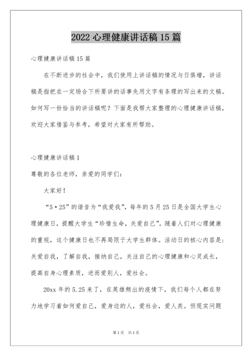 2022心理健康讲话稿15篇.docx