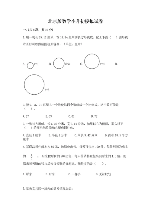 北京版数学小升初模拟试卷推荐