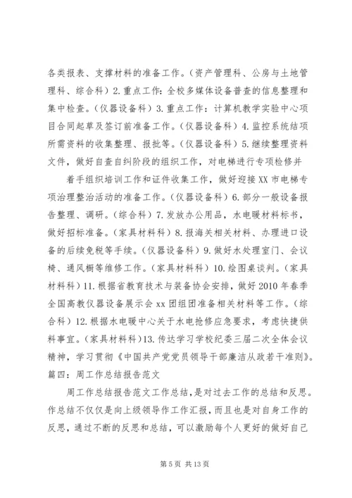 周工作报告格式.docx