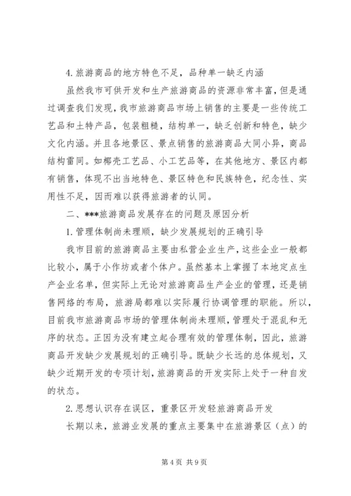 关于XX旅游商品发展状况的分析与思考 (2).docx