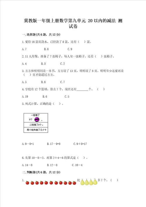 冀教版一年级上册数学第九单元20以内的减法测试卷附答案夺分金卷