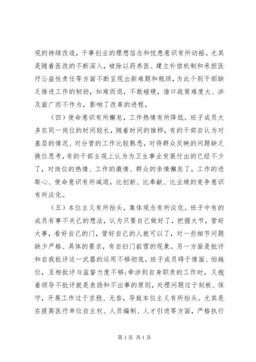 医院领导班子主题教育民主生活会个人对照检查材料3篇（1）.docx