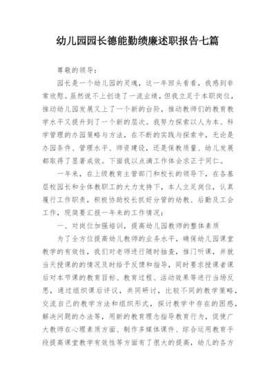 幼儿园园长德能勤绩廉述职报告七篇.docx