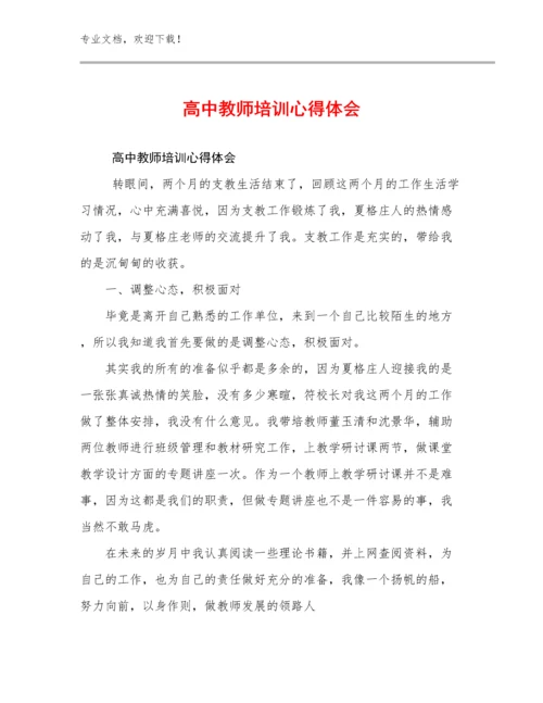 2024年高中教师培训心得体会优选例文8篇.docx