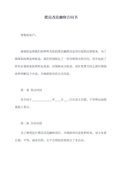 楼房改造翻修合同书