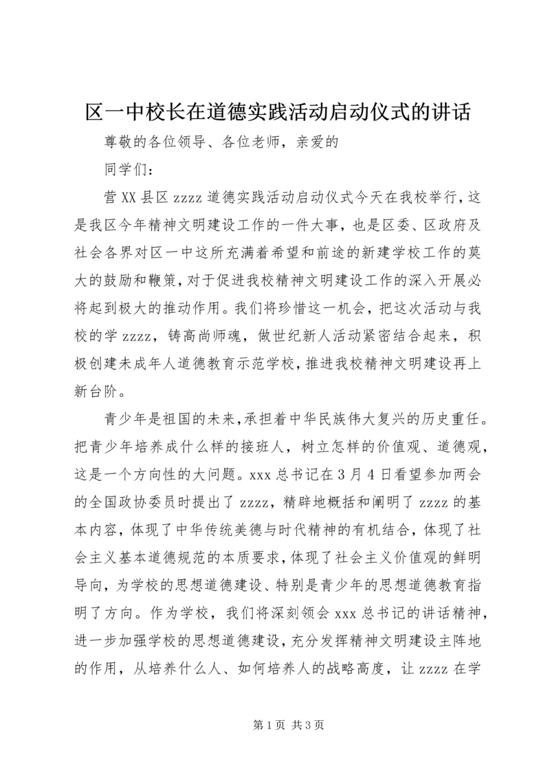 区一中校长在道德实践活动启动仪式的讲话.docx