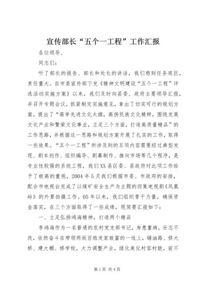 宣传部长“五个一工程”工作汇报.docx