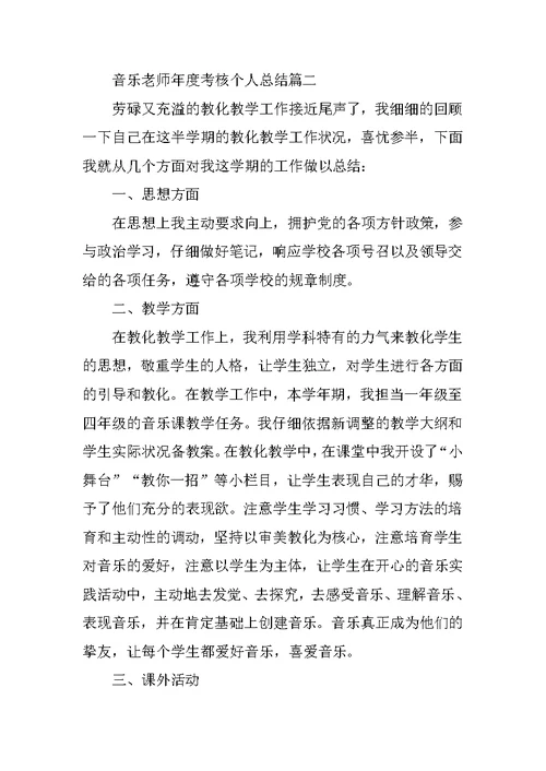 音乐教师年度考核个人总结范本5篇