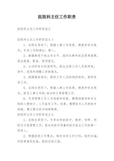 医院科主任工作职责.docx