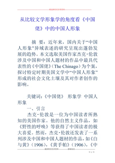从比较文学形象学的角度看《中国佬》中的中国人形象