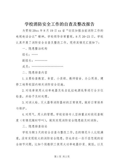 学校消防安全工作的自查及整改报告.docx