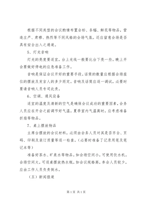 公司会议安排细则工作方案与实施方案大全.docx