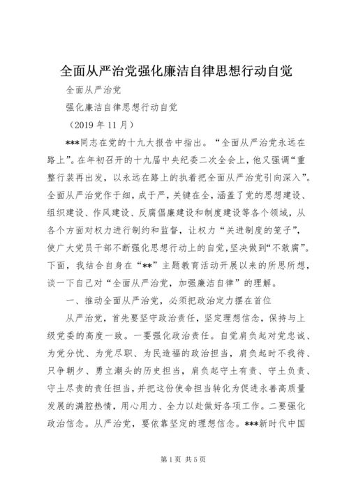 全面从严治党强化廉洁自律思想行动自觉.docx