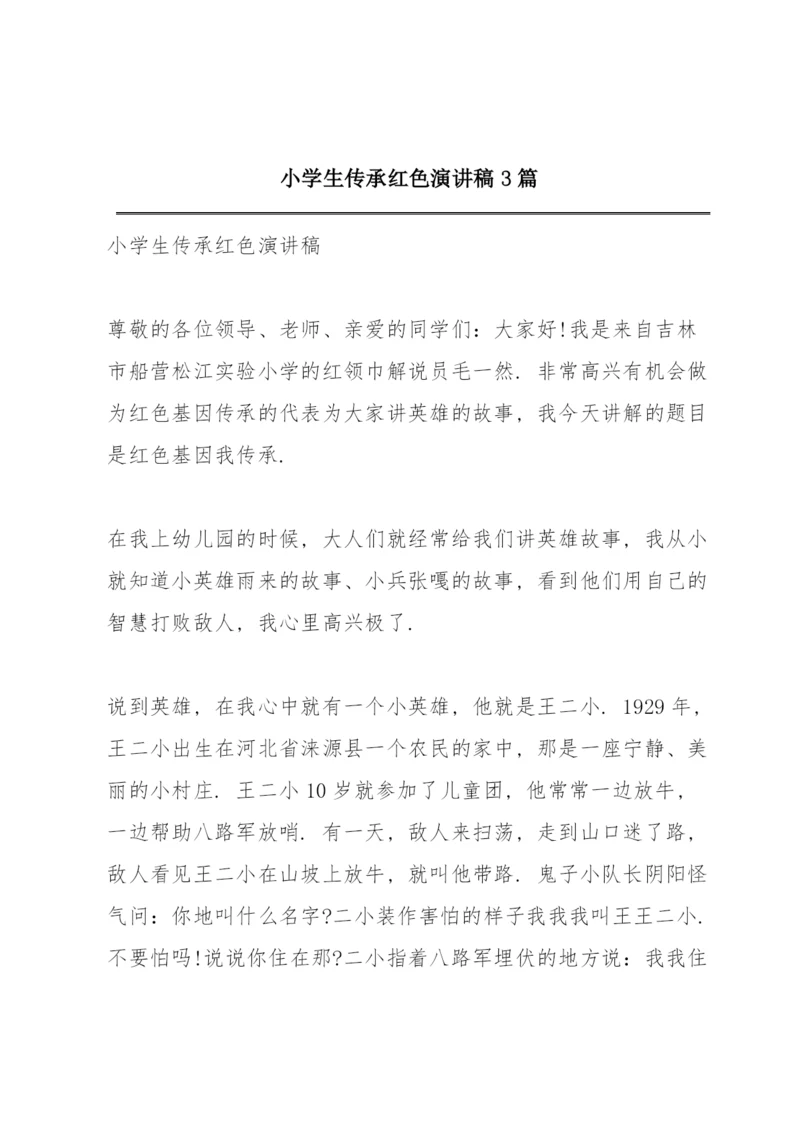 小学生传承红色演讲稿3篇.docx