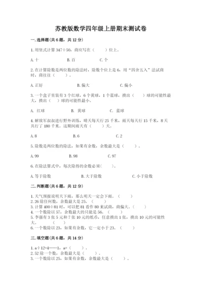 苏教版数学四年级上册期末测试卷及答案（名师系列）.docx