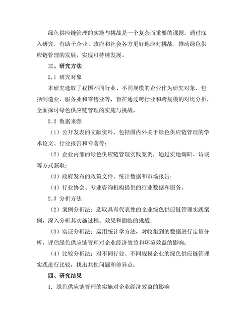 绿色供应链管理的实施与挑战