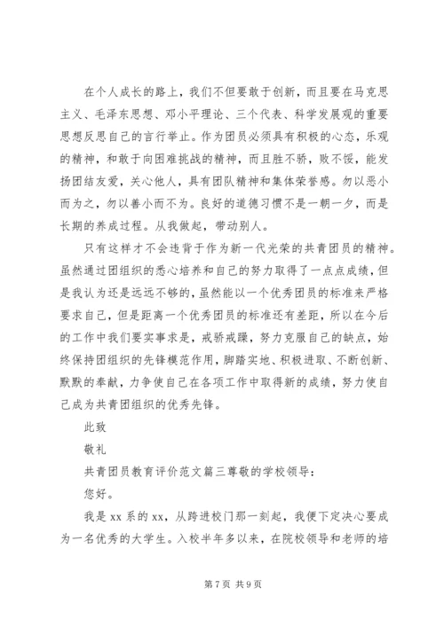 共青团员教育评价范文.docx