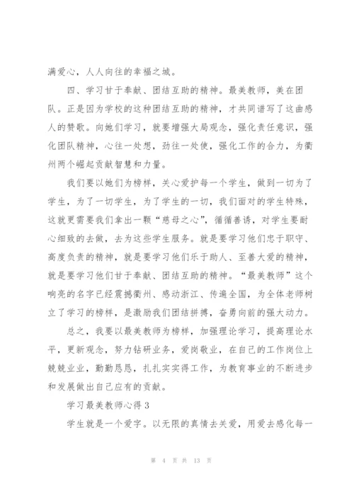 学习最美教师心得体会5篇.docx