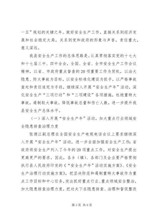副县长在县安全生产工作会议上的讲话.docx