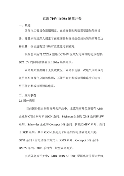 国内外隔离开关关键技术指标对比研究分析.docx