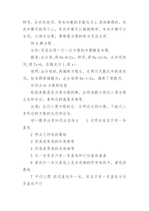 初一数学必考知识点总结.docx