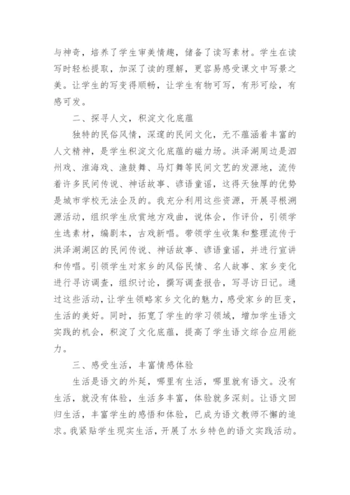 语文实践之依托乡土资源论文.docx