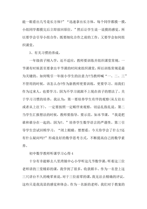 初中数学教师听课学习心得五篇.docx