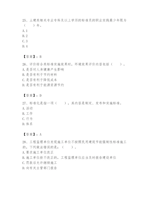 2024年标准员之专业管理实务题库附完整答案【各地真题】.docx