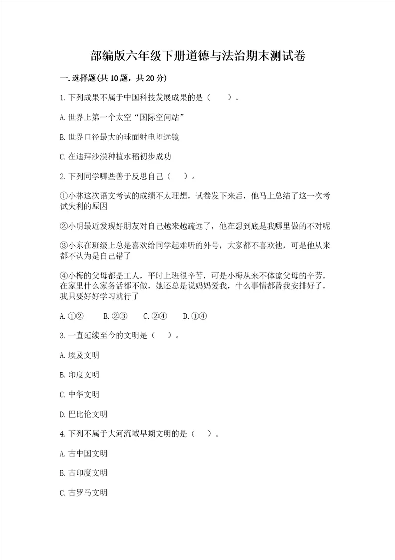 部编版六年级下册道德与法治期末测试卷汇总