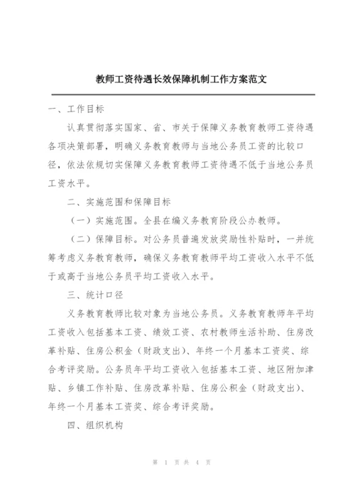 教师工资待遇长效保障机制工作方案范文.docx