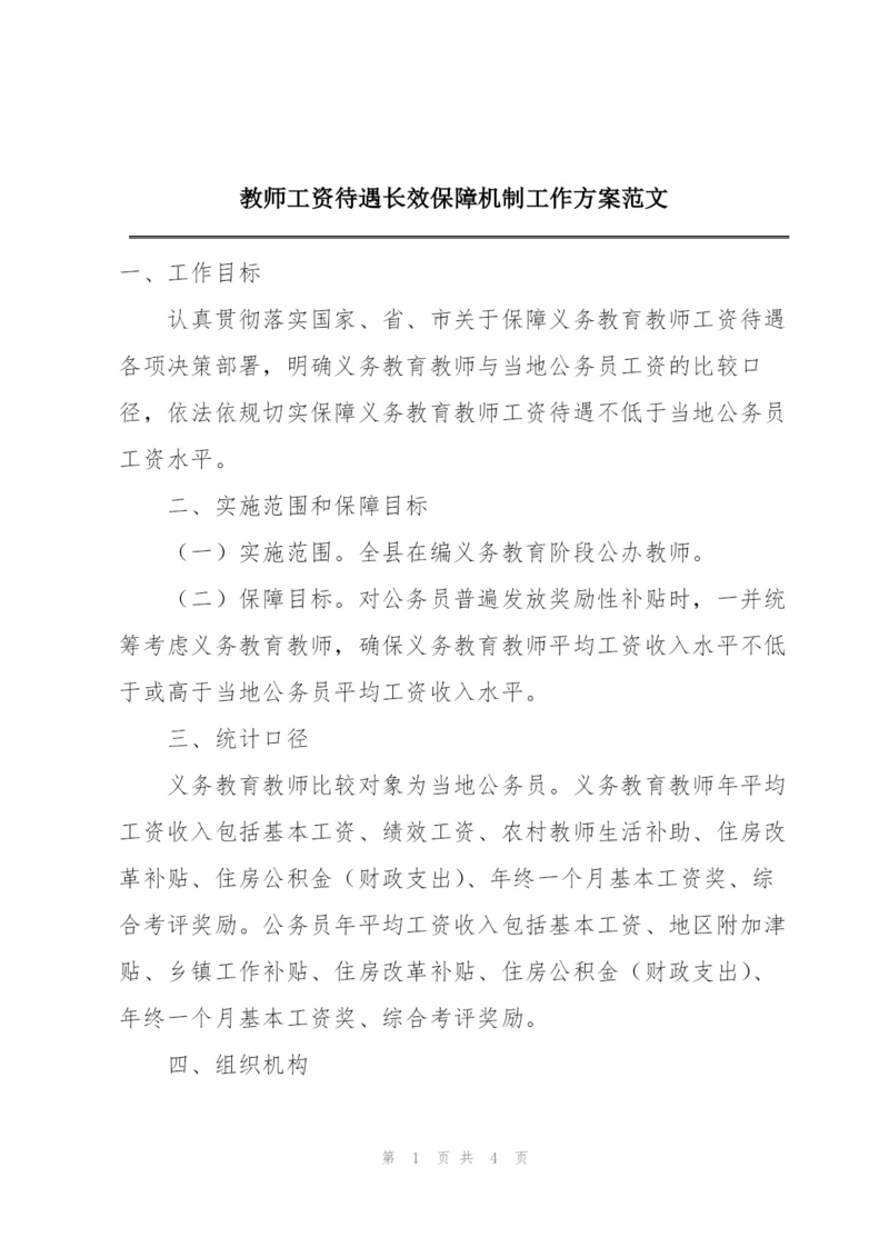 教师工资待遇长效保障机制工作方案范文.docx