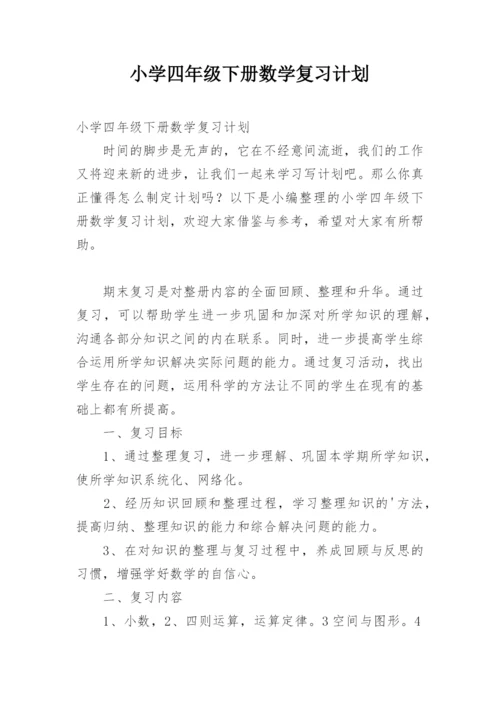 小学四年级下册数学复习计划.docx