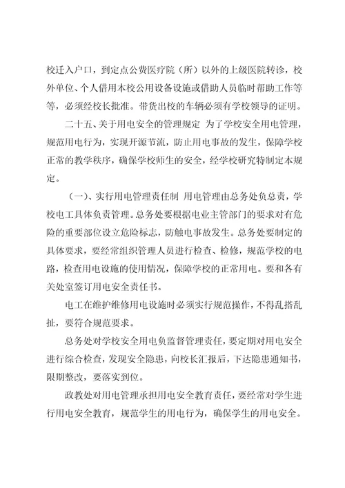 某学校后勤管理制度汇总