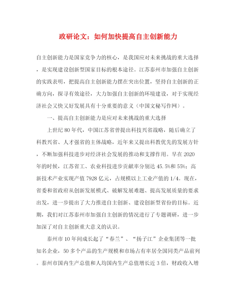 精编之政研论文如何加快提高自主创新能力.docx