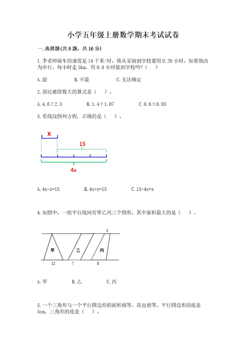 小学五年级上册数学期末考试试卷附完整答案（考点梳理）