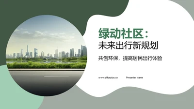 绿动社区：未来出行新规划