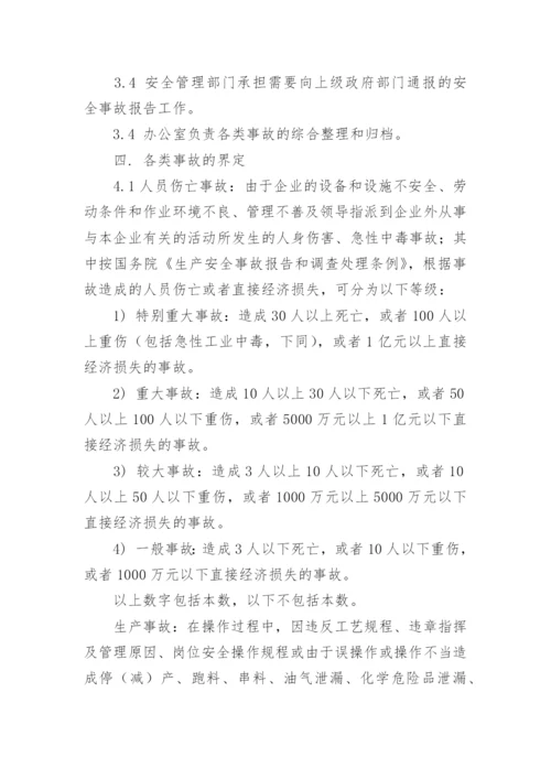 事故管理制度.docx