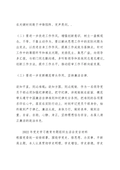 2022年党史学习教育专题组织生活会发言材料.docx