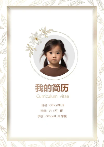 小升初个人简历word模板