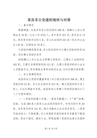 某县非公党建的现状与对策 (3).docx