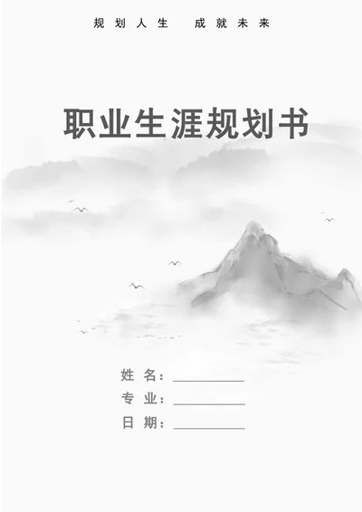 职业生涯规划书