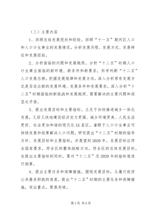 某区“十二五”人口和计生事业发展规划编制工作方案.docx