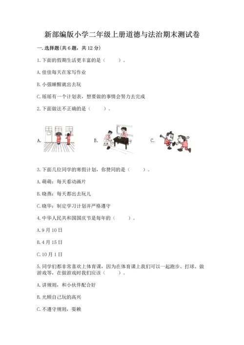 新部编版小学二年级上册道德与法治期末测试卷精品【典优】.docx