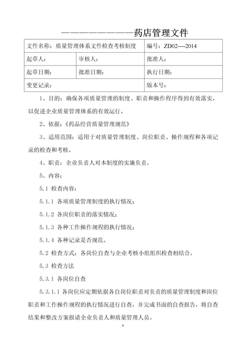 药店质量管理体系文件.docx