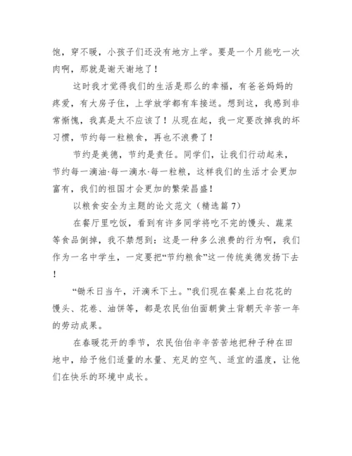 以粮食安全为主题的论文范文.docx