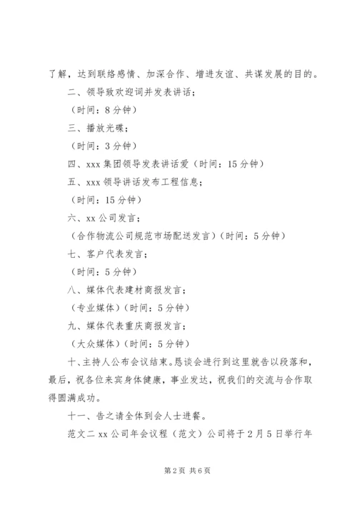 会议议程标准格式会议议程格式及范文.docx