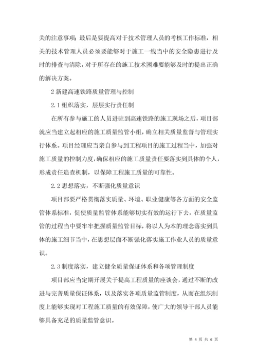 高速铁路施工安全质量管理与控制.docx