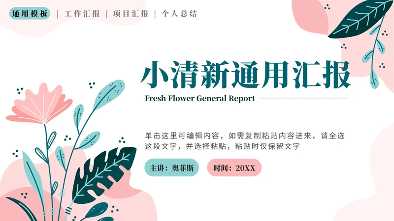 绿色花卉小清新通用汇报PPT模板