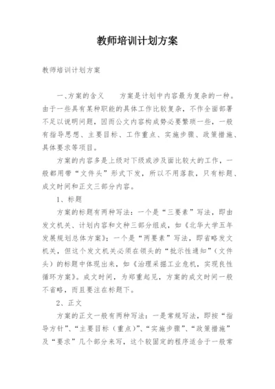 教师培训计划方案.docx