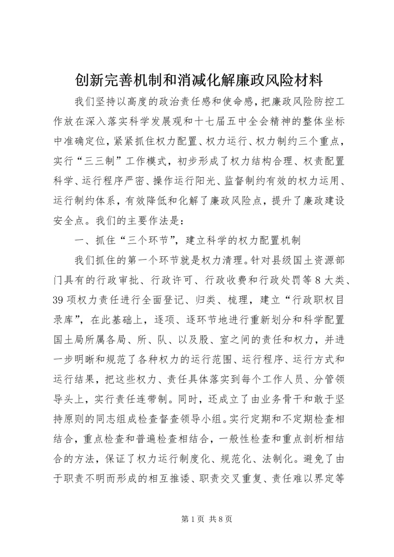 创新完善机制和消减化解廉政风险材料 (2).docx